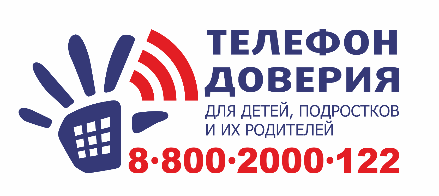 Телефоны доверия - МАОУ «Средняя общеобразовательная школа № 3»